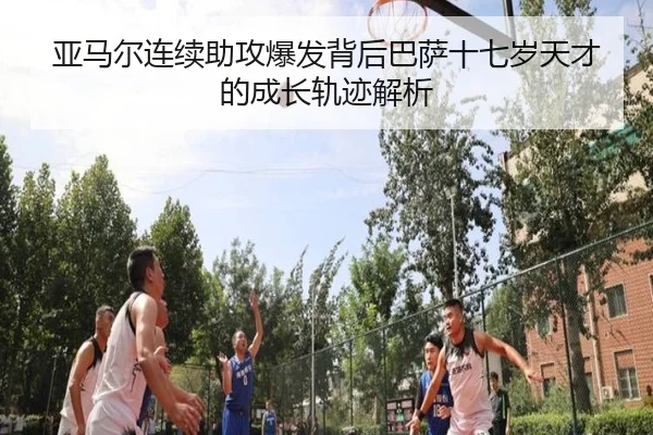 ya-ma-er-lian-xu-zhu-gong-bao-fa-bei-hou-ba-sa-shi-qi-sui-tian-cai-de-cheng-zhang-gui-ji-jie-xi-2-678.jpg